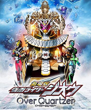 劇場版　仮面ライダージオウ　Ｏｖｅｒ　Ｑｕａｒｔｚｅｒ