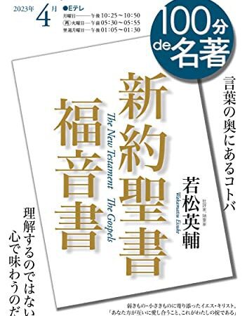 新約聖書 福音書 2023年4月 (NHKテキスト)