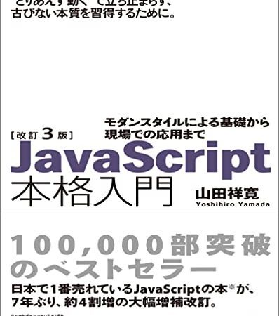 改訂3版JavaScript本格入門　～モダンスタイルによる基礎から現場での応用まで