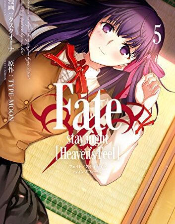 Fate/stay night [Heaven's Feel](5) (角川コミックス・エース)