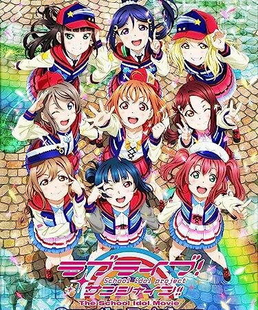 ラブライブ！サンシャイン!!The School Idol Movie Over the Rainbow