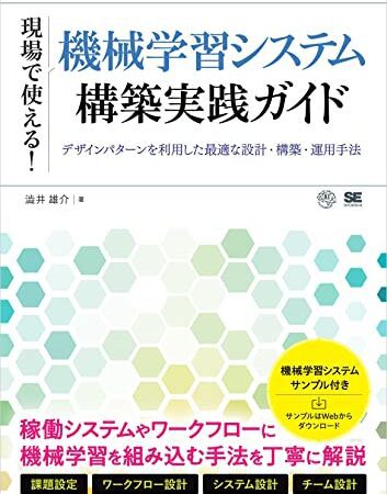 現場で使える！機械学習システム構築実践ガイド デザインパターンを利用した最適な設計・構築・運用手法