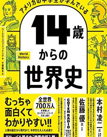 アメリカの中学生が学んでいる 14歳からの世界史