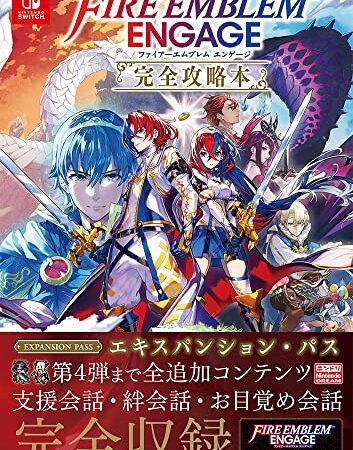 ファイアーエムブレム　エンゲージ　完全攻略本