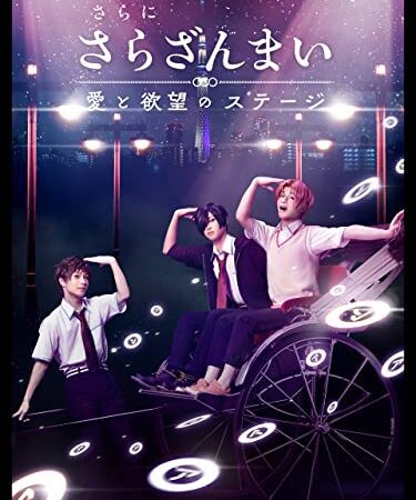 さらに「さらざんまい」～愛と欲望のステージ～