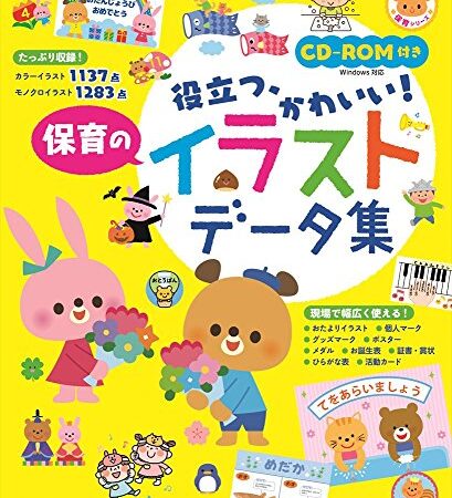 CD-ROM付き かんたん、かわいい! 保育のイラストデータ集 (ナツメ社保育シリーズ)