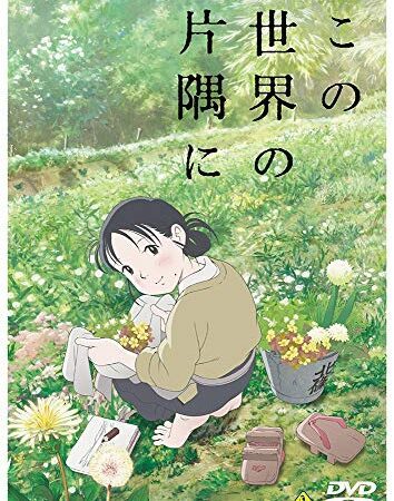 この世界の片隅に [DVD]