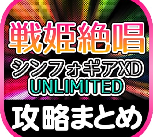 最速攻略まとめリーダー for 戦姫絶唱シンフォギアXD UNLIMITED