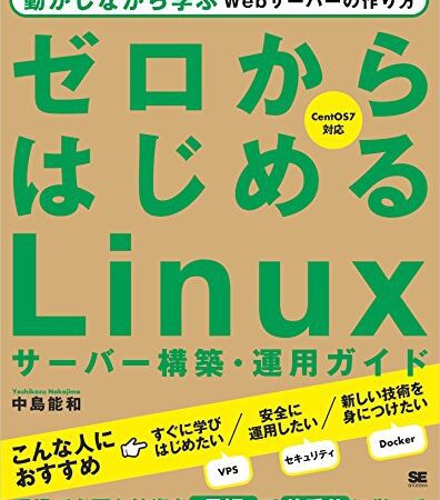 ゼロからはじめるLinuxサーバー構築・運用ガイド 動かしながら学ぶWebサーバーの作り方