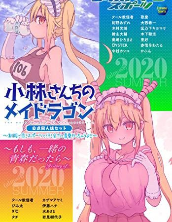 小林さんちのメイドラゴン　公式同人誌セット～制服で恋！スポーツで汗！全力で青春やっちゃうよ!!～【おまけ漫画付き】 (アクションコミックス)