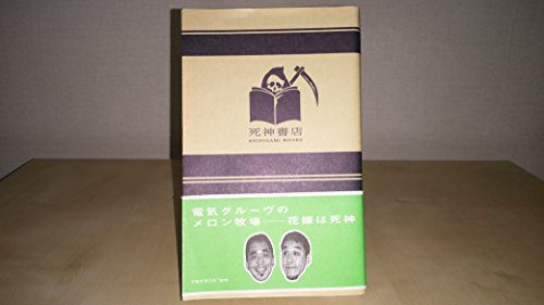 電気グルーヴのメロン牧場-花嫁は死神