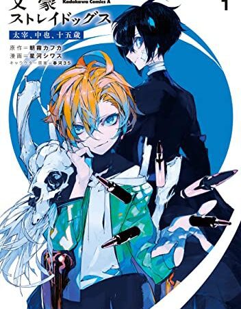 文豪ストレイドッグス 太宰、中也、十五歳　（１） (角川コミックス・エース)