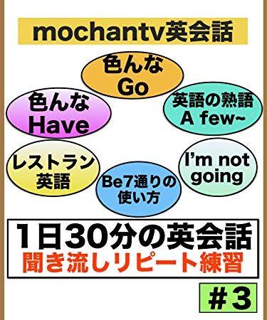 1日30分の英会話#3 （色んなHave、色んなGo、英語の熟語 A few、レストラン英語、be7通りの使い方、I'm not going）