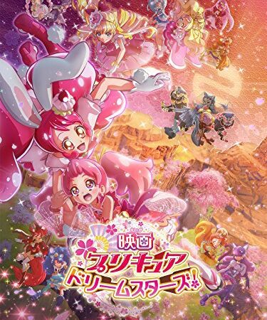 映画プリキュアドリームスターズ！