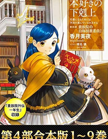 【合本版　第四部1～9巻＆貴族院外伝　一年生】本好きの下剋上