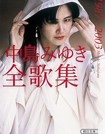 中島みゆき全歌集1987-2003 (朝日文庫)