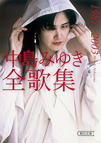 2024 年のベスト 中島みゆき ベスト 30 [50 件の専門家レビューに基づく]