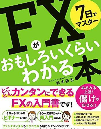 7日でマスター FXがおもしろいくらいわかる本