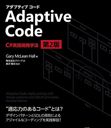 Adaptive Code　～　C#実践開発手法　第2版