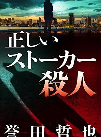 正しいストーカー殺人　警部補　姫川玲子 (Kindle Single)