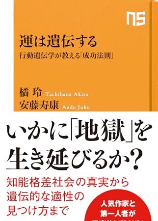 運は遺伝する: 行動遺伝学が教える「成功法則」 (NHK出版新書 710)