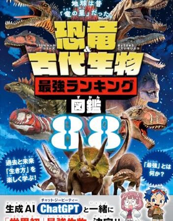 恐竜＆古代生物最強ランキング図鑑 (100％ムックシリーズ)