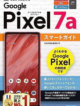 ゼロからはじめる　Google Pixel 7a　スマートガイド