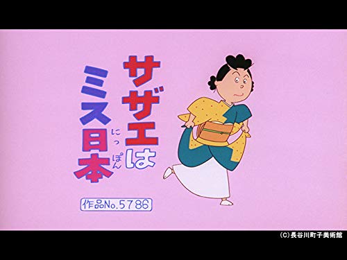 【登場人物：サザエ編】2006/10/29放送