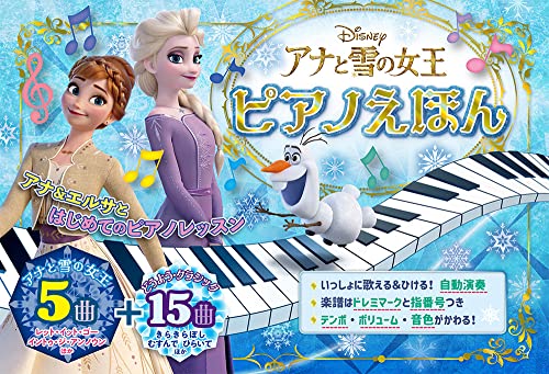 アナと雪の女王 ピアノえほん (おととあそぼうシリーズ 46)