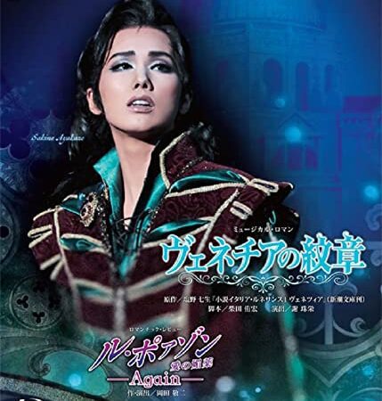 雪組全国ツアー公演『ヴェネチアの紋章』『ル・ポァゾン 愛の媚薬-Again-』 [Blu-ray]