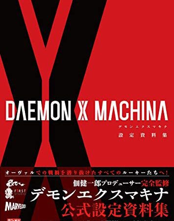 DAEMON X MACHINA 設定資料集