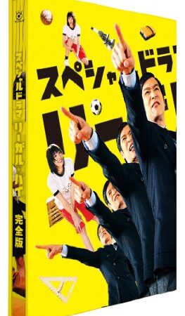 スペシャルドラマ「リーガル・ハイ」完全版 [DVD]