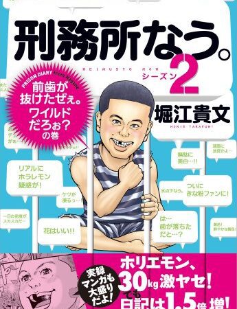 刑務所なう。シーズン２　前歯が抜けたぜぇ。ワイルドだろぉ？の巻 (文春e-book)