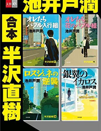 合本　半沢直樹【文春e-Books】