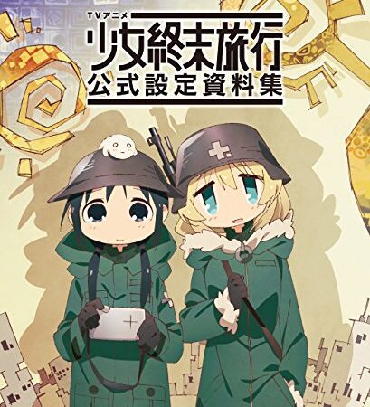 TVアニメ 少女終末旅行 公式設定資料集