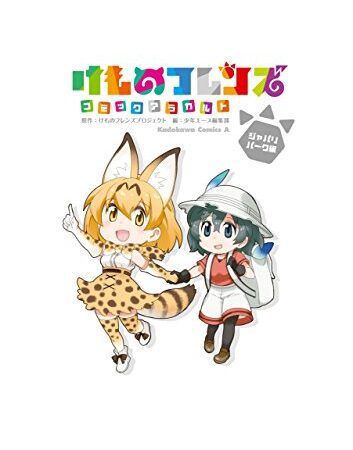 けものフレンズ　コミックアラカルト　ジャパリパーク編 けものフレンズコミックアラカルト (角川コミックス・エース)