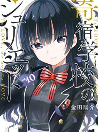 寄宿学校のジュリエット（１０） (週刊少年マガジンコミックス)