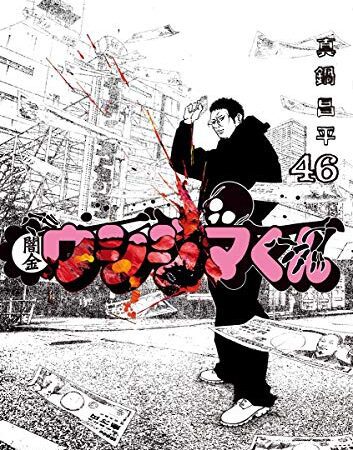 闇金ウシジマくん（４６） (ビッグコミックス)