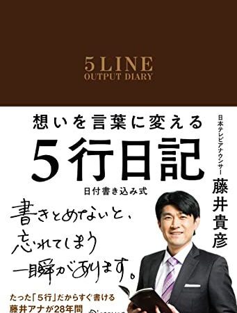 想いを言葉に変える ５行日記 〈日付書き込み式〉