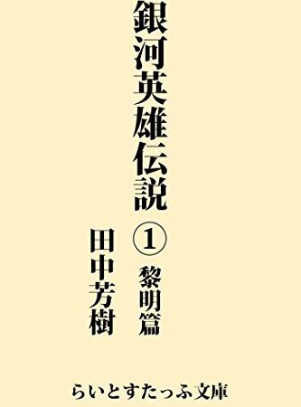 銀河英雄伝説１　黎明篇 (らいとすたっふ文庫)